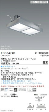 遠藤照明 高天井用照明 防眩・薄型シーリングライト 22000lmTYPE EFG5477S グレアレスダウンライト/ベースダウンライト/ユニバーサルダウンライト/スポットライト/デザインベースライト/スクエアベースライト/間接照明/フロアスタンド/高天井照明