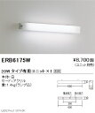 【遠藤照明】【endo照明】 用途別照明 テクニカルブラケット 本体 20Wタイプ ERB6175W ※ユニット別売