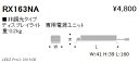 【遠藤照明】【endo照明】 ディスプレイライト 専用電源ユニット 非調光タイプ RX-163NA ※本体別売