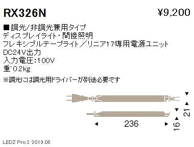 【遠藤照明】【endo照明】 間接照明 専用電源ユニット RX-326N ※本体別売