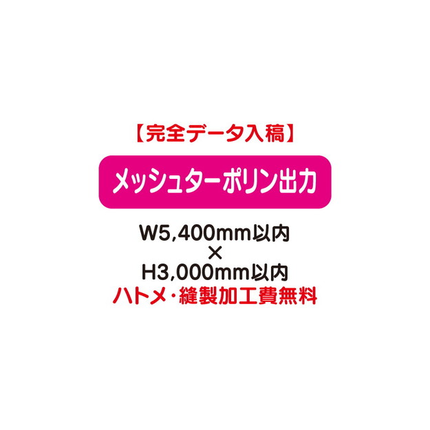 【必要事項】・データ入稿 ・配送先 ・納期 ect...※詳細を電話打ち合せ後に注文処理とさせて頂きます。【特注オーダー品】メッシュターポリン出力 W5400×H3000・出力データは完全入稿でお願い致します。・ハトメ、縫製加工費は無料です...