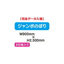 【ジャンボのぼり】【ジャンボのぼり旗】【ポンジ フルカラー出力】 【特注オーダー】ジャンボのぼり W900×H2500 200枚【送料別途】のぼりオリジナル のぼり旗専門店 のぼり製作 オリジナルのぼり のぼり旗オリジナル 旗作成 オリジナルのぼり旗 のぼり旗おしゃれ