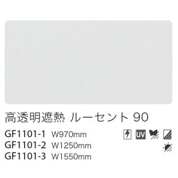 【ガラスフィルム】【サンゲツガラスフィルム】 透明遮熱フィルム 高透明遮熱 ルーセント 90 GF1101-2 125cm巾 (1m単位切売) | クレアスガラスフィルム サンゲツガラスフィルム ガラスフィルムサンゲツ サンゲツフィルム