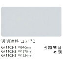 【ガラスフィルム】【サンゲツガラスフィルム】 透明遮熱フィルム 透明遮熱 コア 70 GF1102-1 97cm巾 (1m単位切売) | クレアスガラスフィルム...