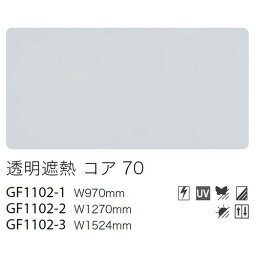 【ガラスフィルム】【サンゲツガラスフィルム】 透明遮熱フィルム 透明遮熱 コア 70 GF1102-2 127cm巾 (1m単位切売) | クレアスガラスフィルム サンゲツガラスフィルム ガラスフィルムサンゲツ サンゲツフィルム