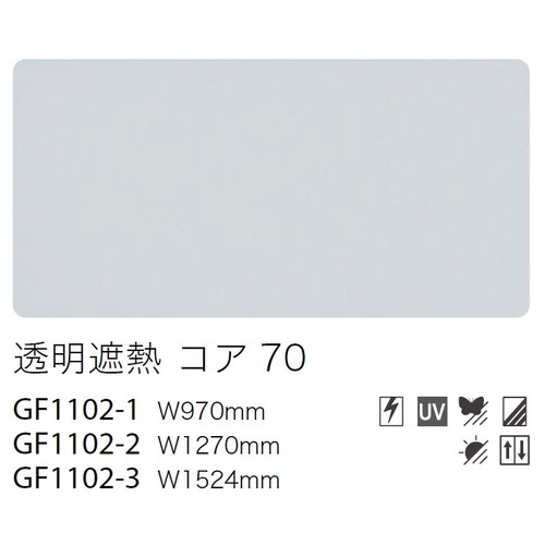 【ガラスフィルム】【サンゲツガラスフィルム】 透明遮熱フィルム 透明遮熱 コア 70 GF1102-3 152.4cm巾 (1m単位切売) | クレアスガラスフィルム サンゲツガラスフィルム ガラスフィルムサンゲツ サンゲツフィルム