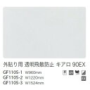 【ガラスフィルム】【サンゲツガラスフィルム】 外貼り用フィルム 外貼り用 透明飛散防止 キアロ 90EX GF1105-1 96cm巾 (1m単位切売) | ク...