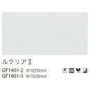 【ガラスフィルム】【サンゲツガラスフィルム】 低反射フィルム ルクリア2 GF1401-2 122cm巾 (1m単位切売) | クレアスガラスフィルム サンゲツガラスフィルム ガラスフィルムサンゲツ サンゲツフィルム