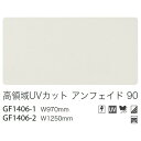【ガラスフィルム】【サンゲツガラスフィルム】 高領域UVカットフィルム 高領域UVカット アンフェイド 90 GF1406-1 97cm巾 (1m単位切売) |...