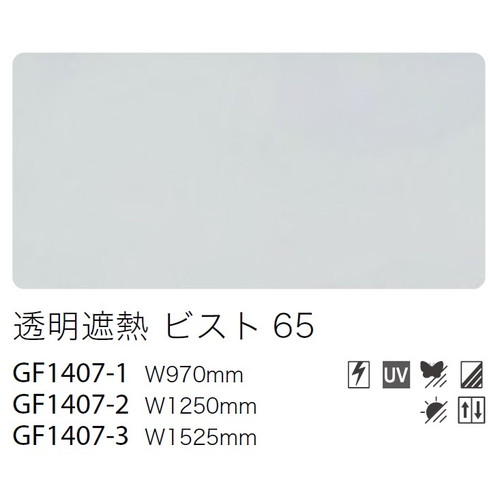 透明遮熱フィルム 透明遮熱 ビスト 65品番:GF1407-2規格寸法:125cm×50m乱機能:UVカット ハードコート 飛散防止 防虫忌避 遮熱 グリーン購入法適応商品クレアスガラスフィルム サンゲツガラスフィルム ガラスフィルムサンゲツ サンゲツフィルム サンゲツクレアス サンゲツ窓フィルム サンゲツ遮熱フィルム クレアスサンゲツ サンゲツミラーフィルム