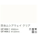 【ガラスフィルム】【サンゲツガラスフィルム】 防虫フィルム 防虫 ムシアウェイ クリア GF1408-1 96cm巾 (1m単位切売) | クレアスガラスフィルム サンゲツガラスフィルム ガラスフィルムサンゲツ サンゲツフィルム