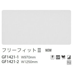 【ガラスフィルム】【サンゲツガラスフィルム】 型板・すりガラス用フィルム フリーフィット3 GF1421-1 97cm巾 (1m単位切売) | クレアスガラスフィルム サンゲツガラスフィルム ガラスフィルムサンゲツ サンゲツフィルム