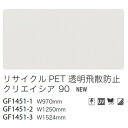 【ガラスフィルム】【サンゲツガラスフィルム】 リサイクルPET透明飛散防止フィルム リサイクルPET透明飛散防止 クリエイシア 90 GF1451-1 97cm...