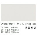 【ガラスフィルム】【サンゲツガラスフィルム】 透明飛散防止フィルム 透明飛散防止 カインド 90 GF1452-3 152.4cm巾 (1m単位切売) | クレ...