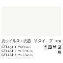 【ガラスフィルム】【サンゲツガラスフィルム】 抗ウイルスフィルム 抗ウイルス・抗菌 Vスイープ GF1454-3 152.4cm巾 (1m単位切売) | クレア...