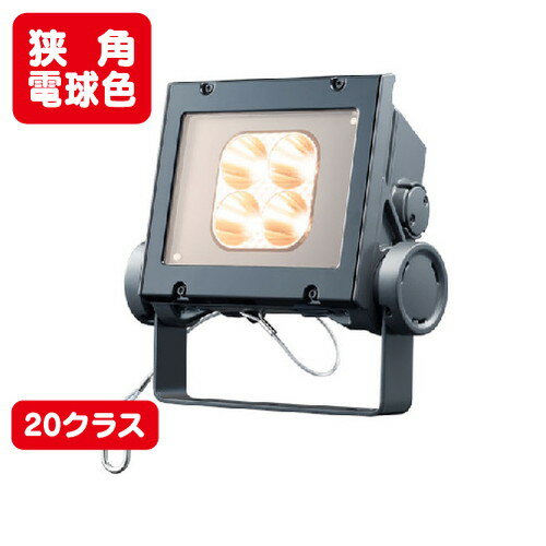 【LED投光器】【レディオック フラッド ネオ】 ECF2040N/LSAN8/DG 【20クラス】【狭角】【電球色】