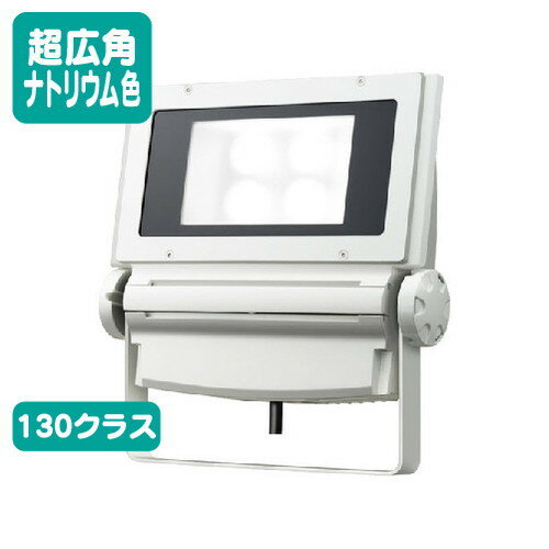 【LED投光器】【レディオック フラッド ネオ】 ECF1391NH/SAN8/W LED投光器 【130クラス】【超広角】【ナトリウム色】