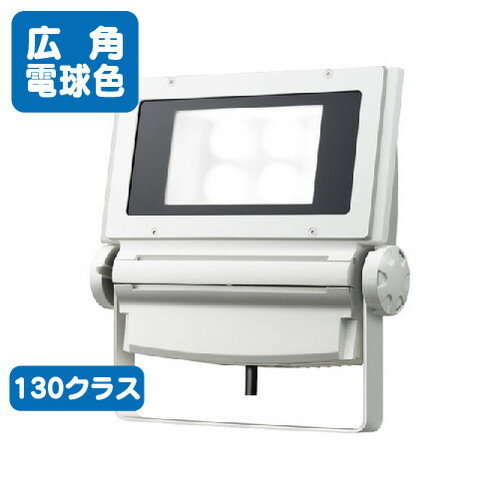 【LED投光器】【レディオック フラッド ネオ】 ECF1392L/SAN8/W LED投光器 【130クラス】【広角】【電球色】