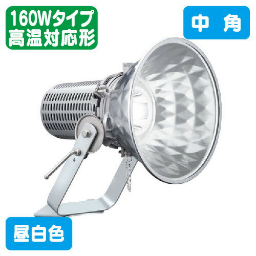 【駐車場/大型店舗/工場施設等に最適】 岩崎電気 E30423M/NSAN8/H LED投光器 レディオック フラッド スポラート 160Wタイプ 高温対応形 (水銀ランプ700W相当) 中角 看板照明 サイン照明 led投光器 ledスポットライト 看板led 投光器屋外 屋外照明 ledライト led照明 led電球