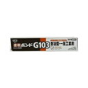 【コニシボンド】【接着剤】 G103 170mL #14241 1ケース(60コ入)(現場配送不可)