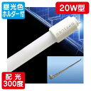【セット商品】【内照看板 直管LED/配光300度】【20W形 昼光色】【ランプ 580mm】 オプティプラス(オプティレッド) OPJ-A580KB・D-V ...