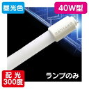【内照看板 直管LED/配光300度】【40W形 昼光色】【ランプ 1198mm】 オプティプラス(オプティレッド) OPJ-A1200KB・D-V ランプ 1...