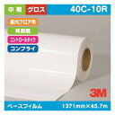 【インクジェットメディア】【3mインクジェットメディア】 3M 中期 コントロールタック 屋内フロアー用 白塩ビ グロス コンプライ 再剥離 40C-10R 1371mm×45.7m