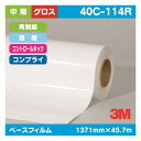 【インクジェットメディア】【3mインクジェットメディア】 3M 中期 コントロールタック 透明塩ビ グロス コンプライ 再剥離 40C-114R 1371mm×45.7m