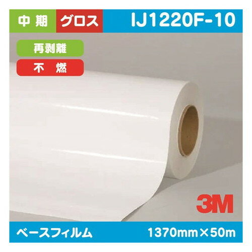 【ラミネートフィルム】【3mラミネートフィルム】 3M 中期 グラフィックフィルム 白塩ビ グロス 再剥離..