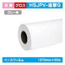 【インクジェットメディア】【溶剤インクジェットメディア】【塩ビメディア】 (溶剤系) 長期 白グロス 塩ビグレー糊付(国産) 強粘着 1370mm×50m HSJPV-進撃G