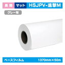 【インクジェットメディア】【溶剤インクジェットメディア】【塩ビメディア】 (溶剤系) 長期 マット 塩ビグレー糊付(国産) 強粘着 1370mm×50m HSJPV-進撃M