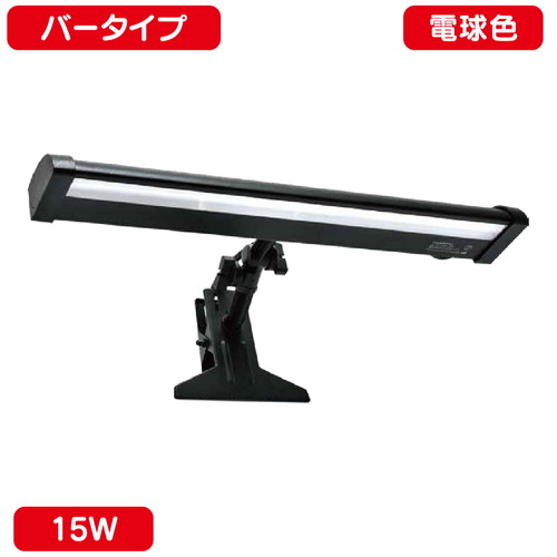 【ニッケンハードウェア】【LED投光器】【サイン用クリップライト】 VCB-B2700 黒 【バータイプ 15W 電..