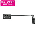 【ニッケンハードウェア】【専用アーム】【ビューフラッド】 VF-BRSA-B 黒 【ビューフラッド専用看板アーム】