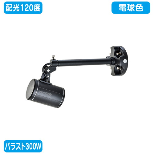 【ニッケンハードウェア】【LED投光器】【一体型LEDアームスポット ビュートロン】 VT40-120W-SS/BK 黒..