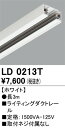 【ライティングレール】オーデリック ライティングダクトレール 3m ホワイト LD0213T