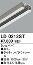 【ライティングレール】オーデリック ライティングダクトレール 3m シルバー LD0213ST