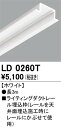 【ライティングレール】オーデリック ライティングダクトレール 埋込枠 3m ホワイト LD0260T