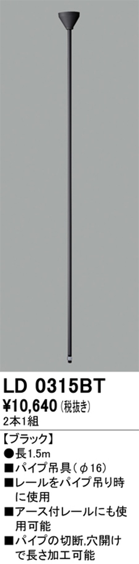 【ライティングレール】オーデリック ライティングダクトレール パイプ吊具 1.5m ブラック LD0315BT