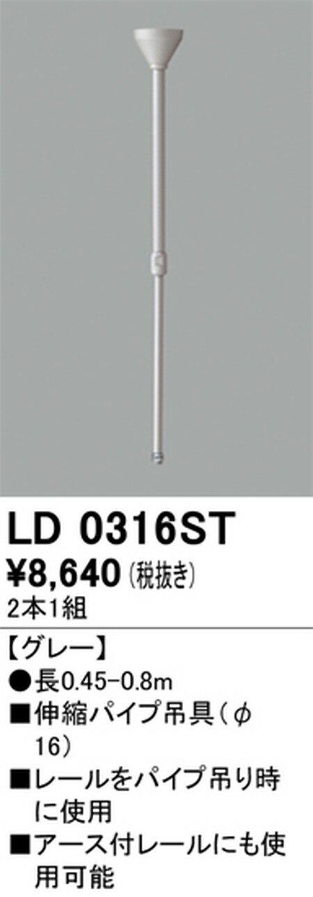 【ライティングレール】オーデリック ライティングダクトレール 伸縮パイプ吊具 グレー LD0316ST