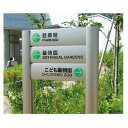 エクステリアサイン アルミシステムサイン OS-16191-AA 両面対応 パブリックサイン/自立サイン/標識/学校サイン/病院サイン /公共施設サイン/役所サイン