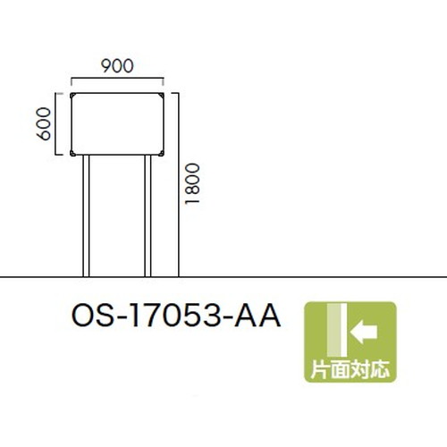 エクステリアサイン 標識 OS-17053-AA 片面対応 パブリックサイン/自立サイン/標識/学校サイン/病院サイン /公共施設サイン/役所サイン