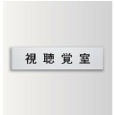 インテリアサイン ユニティ5 室名札(平付け) OS-57434-AA 片面対応 パブリックサイン/自立サイン/標識/学校サイン/病院サイン /公共施設サイン/...