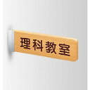 インテリアサイン フーリィ 室名札(突出し) OS-68182-WT 両面対応 パブリックサイン/自立サイン/標識/学校サイン/病院サイン /公共施設サイン/役所サイン