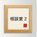 インテリアサイン オアシス2 室名札(在空) OS-57365-WT 片面対応 パブリックサイン/自立サイン/標識/学校サイン/病院サイン /公共施設サイン/役所サイン