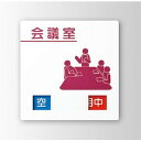 インテリアサイン パティカル2 室名札(在空) OS-57405-PX 片面対応 パブリックサイン/自立サイン/標識/学校サイン/病院サイン /公共施設サイン/役所サイン