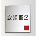 インテリアサイン ブライトサイン2 室名札(在空) OS-57014-SH 片面対応 パブリックサイン/自立サイン/標識/学校サイン/病院サイン /公共施設サイン/役所サイン