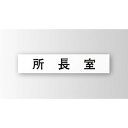 インテリアサイン プリーフサイン3 室名札(平付け) OS-57371-PX 片面対応 パブリックサイン/自立サイン/標識/学校サイン/病院サイン /公共施設サイン/役所サイン