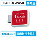 【袖看板 専用足付】【W450×H450角丸】【三和サインワークス】 1515角丸アルミLED LXS11-11
