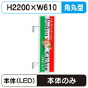 【袖看板】【取付金具無し】【W610×H2200角丸】【三和サインワークス】 270角丸アルミLED LLT21-63