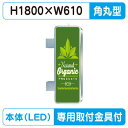 【袖看板 専用足付】【W610×H1800角丸】【ステンレス】【三和サインワークス】 260角丸ステンレスLED LLT25-61